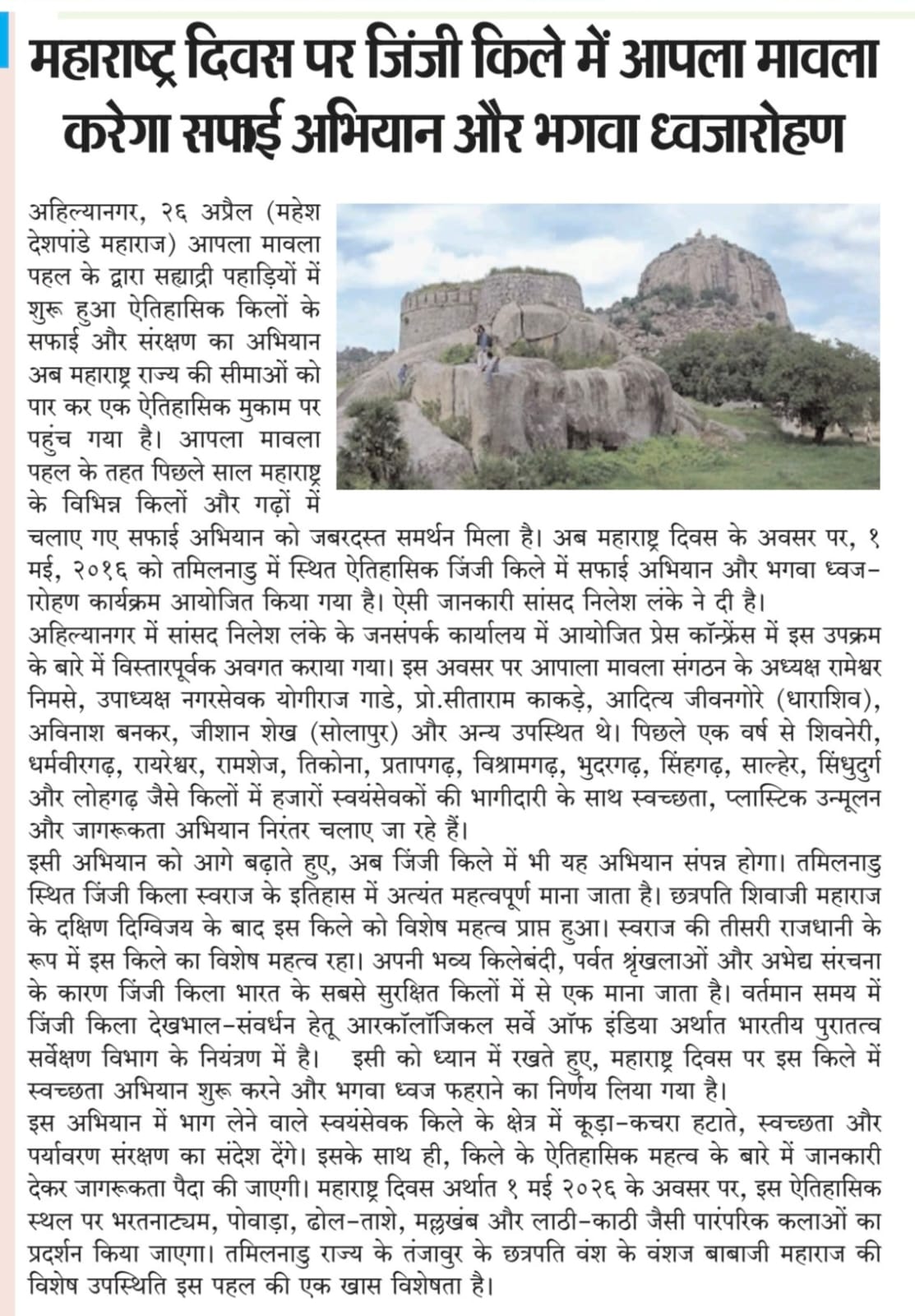 Aapla Mavla will conduct a cleanliness campaign at Gingee Fort